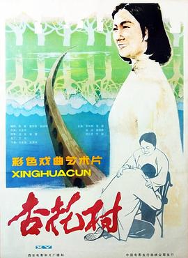 杏花村 