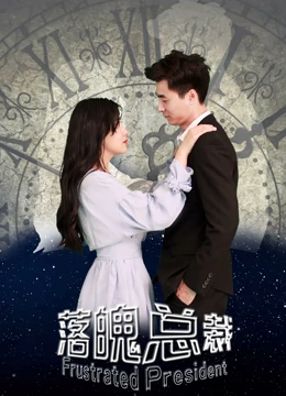 落魄总裁 