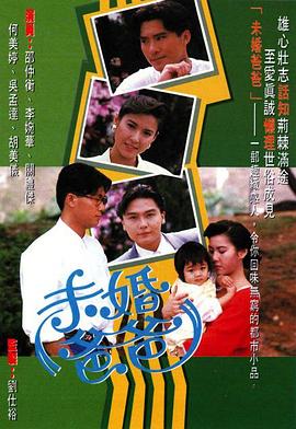 未婚爸爸 