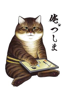 我叫津岛 
