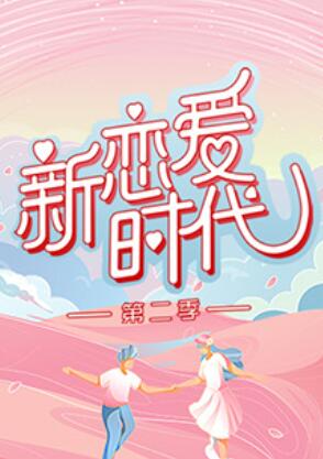 新恋爱时代第二季 