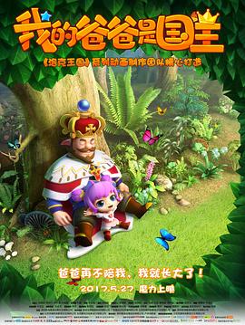 我的爸爸是国王 