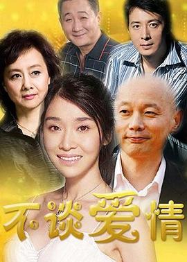 不谈爱情 