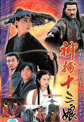 神捕十三娘 