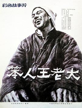 笨人王老大 