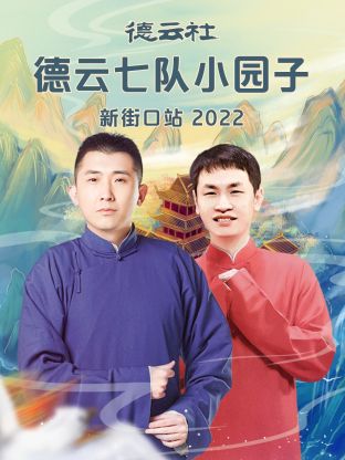 德云社德云七队小园子新街口站2022 
