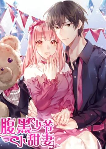 腹黑少爷小甜妻,动态漫画 