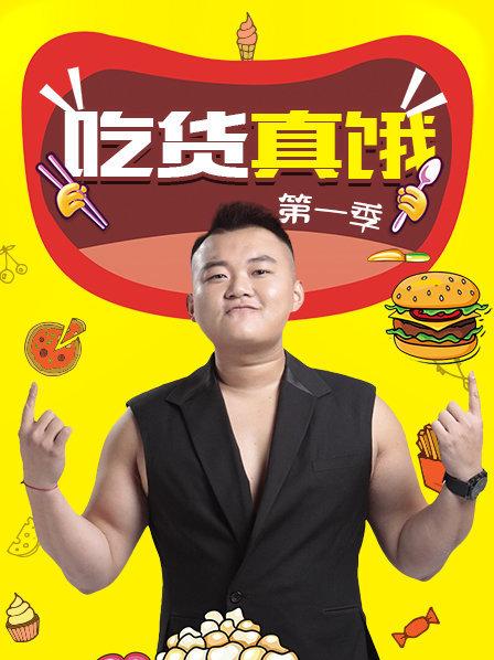 吃货真饿第一季 