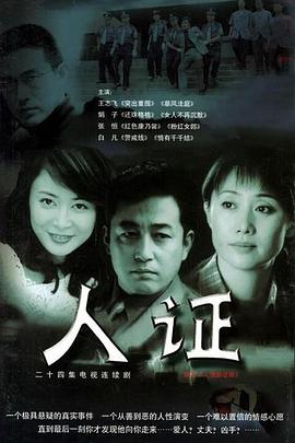 人证 