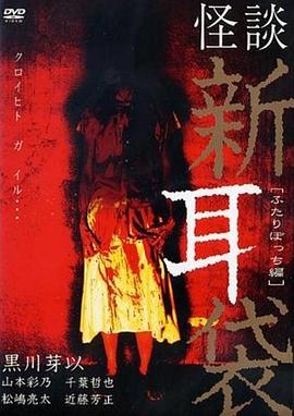 怪谈新耳袋,二人篇 