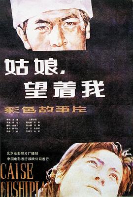 姑娘,,望着我 