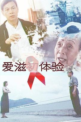 爱滋初体验 