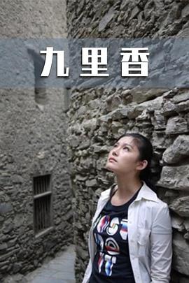 九里香 