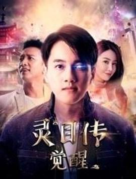灵目传——觉醒 