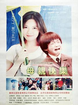 母亲快乐 