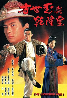 方世玉与乾隆皇 