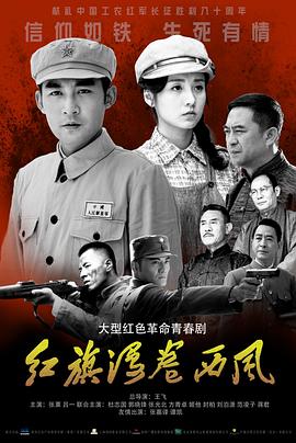 红旗漫卷西风 