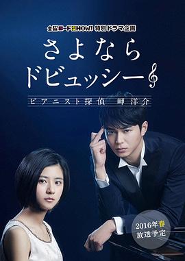 再见了德彪西,钢琴侦探岬洋介 