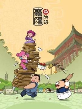 襄阳萌物语 