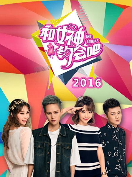 和女神约会吧 