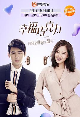 幸福巧克力 