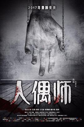 人偶师 