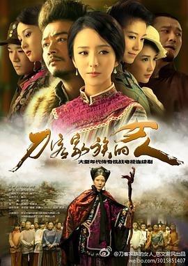 刀客家族的女人 
