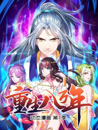 重生八万年,动态漫画第一季 