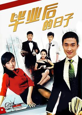 毕业后的日子 
