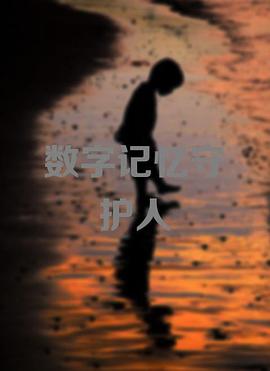 数字记忆守护人 