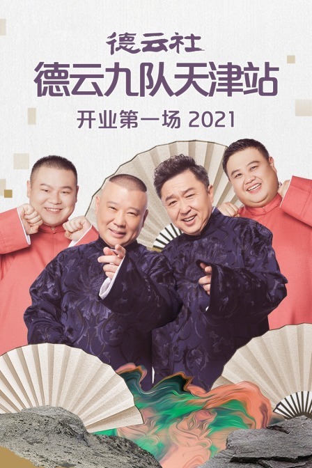 德云社德云九队天津站开业第一场 