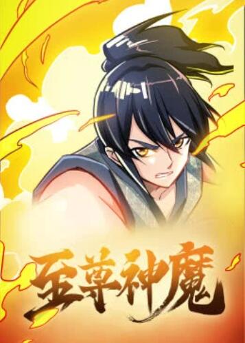 至尊神魔·动态漫 