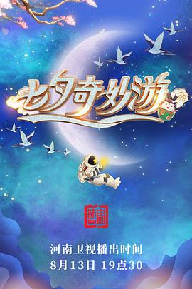 七夕奇妙游 