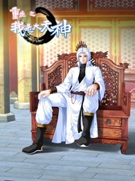 动态漫画·重生之我是大天神第一季 
