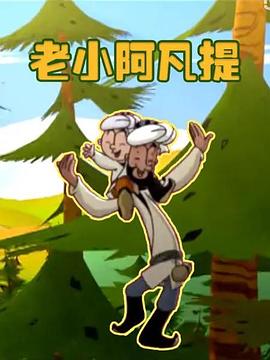 老小阿凡提 
