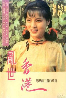 乱世香港 