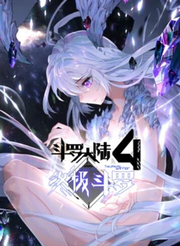 斗罗大陆4终极斗罗,动态漫画 
