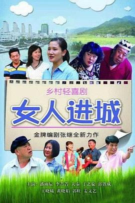 女人进城 