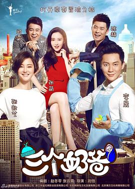 三个奶爸 