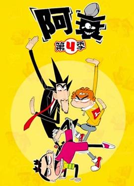 阿衰第四季 