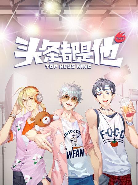 头条都是他2019 