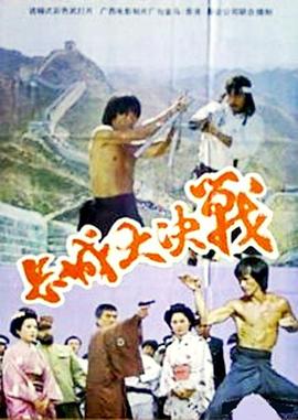 长城大决战 