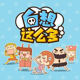 白想这么多 