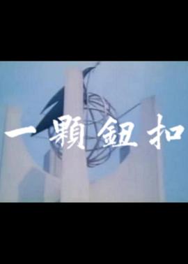 一颗钮扣 