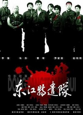 东江特遣队 