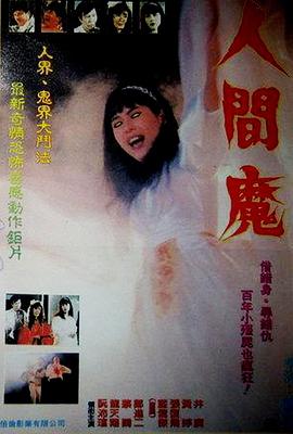 人间魔 