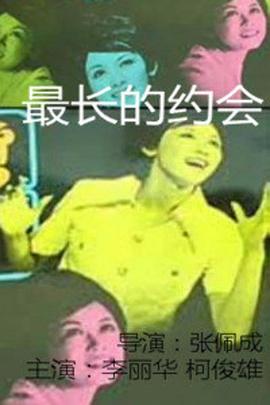 最长的约会 