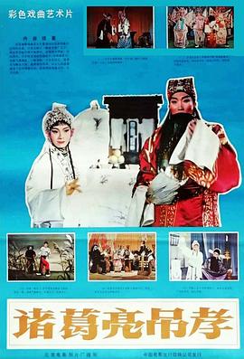 诸葛亮吊孝 