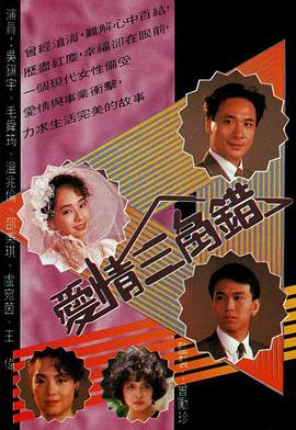 爱情三角错国语 