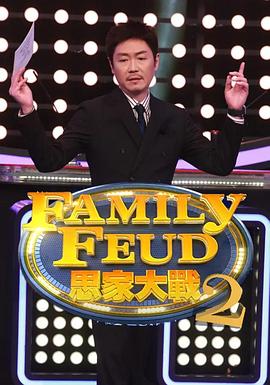 思家大战第二季 